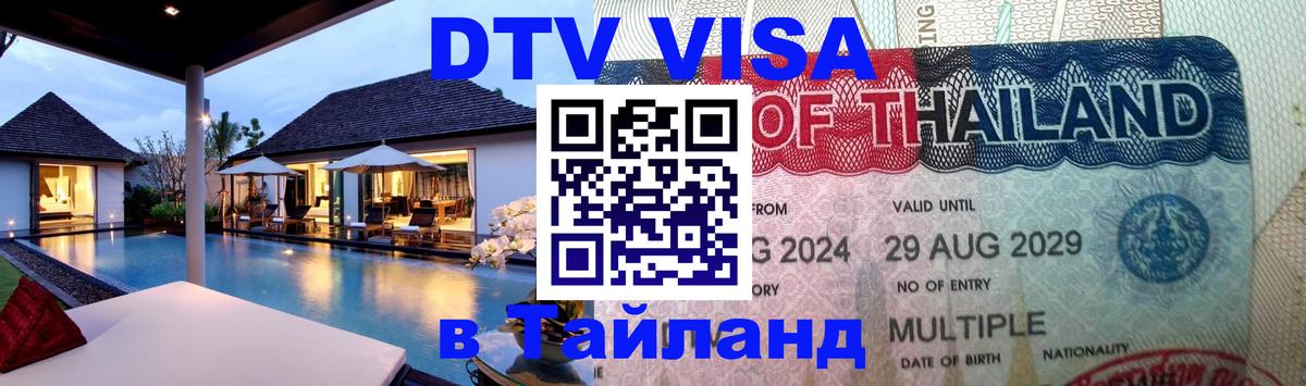 Цены на DTV визу в Таиланд — пакеты услуг, достаточно даже паспорта - 19.11.2025 