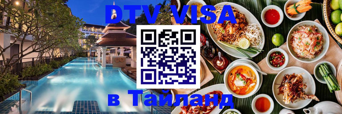 DTV Visa Тайланд купить 