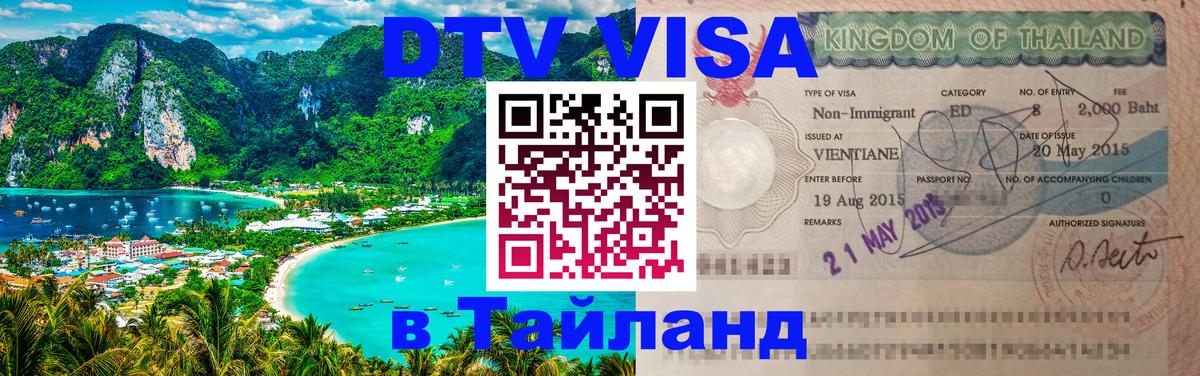 DTV виза Тайланд 
